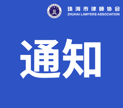 珠海市律师协会关于2025年度律师事务所律师服务费收费标准备案情况公示